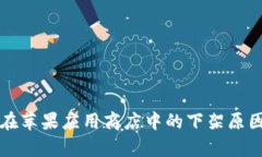 比特币钱包在苹果应用商