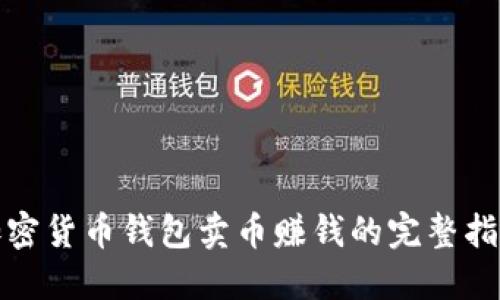 加密货币钱包卖币赚钱的完整指南