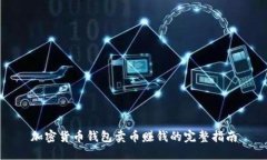 加密货币钱包卖币赚钱的