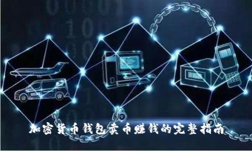 加密货币钱包卖币赚钱的完整指南