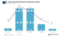 比特币冷钱包转账全解析