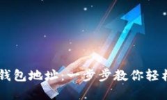 如何申请USDT钱包地址：一