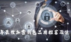 2023年最佳加密钱包品牌推