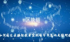 如何通过区块链技术实现