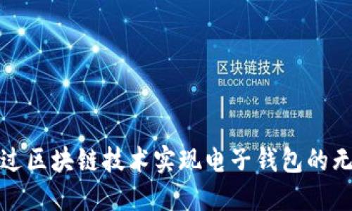 如何通过区块链技术实现电子钱包的无缝对接