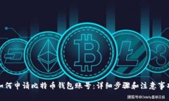 如何申请比特币钱包账号
