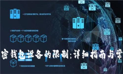 如何解除加密钱包设备的限制：详细指南与常见问题解答