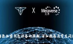如何解除加密钱包设备的