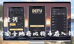与关键词如何安全地将比
