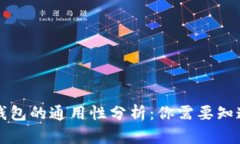 虚拟币钱包的通用性分析
