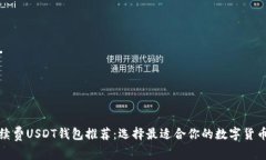 低手续费USDT钱包推荐：选