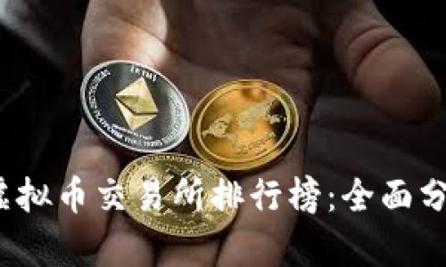 2023年全球虚拟币交易所排行榜：全面分析与选择指南