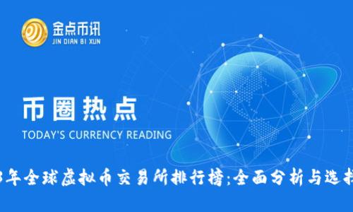 2023年全球虚拟币交易所排行榜：全面分析与选择指南