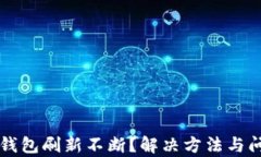 比特币钱包刷新不断？解