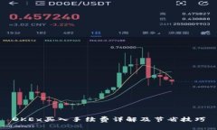 OKEx买入手续费详解及节省