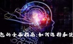 数字货币钱包的全面指南
