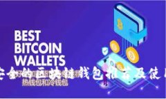 : 最安全的区块链钱包推荐