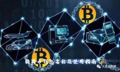 狗狗币钱包名称及使用指