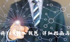 如何将TRX转入钱包：详细