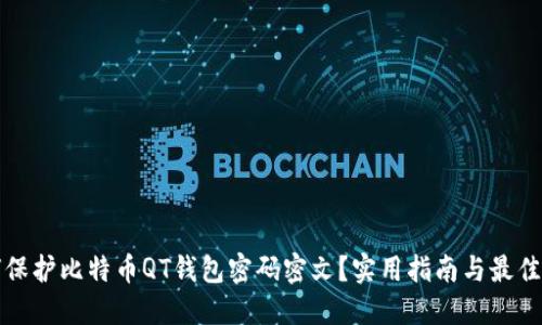 如何保护比特币QT钱包密码密文？实用指南与最佳实践