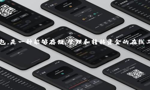 在回答“数字钱包收费吗”这个问题之前，首先让我们明确一些基本概念和背景信息。数字钱包，或称为电子钱包，是一种能够存储、管理和转移资金的在线工具。随着互联网和移动支付的普及，越来越多的人开始使用数字钱包来进行日常消费、账单支付、转账等操作。

为了便于，我们可以使用以下和关键词：

### 
数字钱包收费吗？了解隐藏费用和充值方式