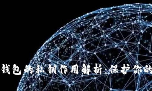 加密货币钱包的私钥作用解析：保护你的数字资产