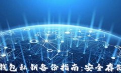 比特币钱包私钥备份指南