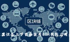 如何在苹果设备上下载和