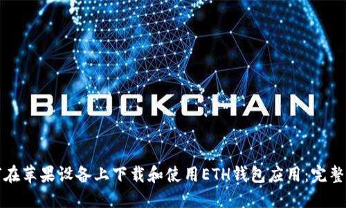 如何在苹果设备上下载和使用ETH钱包应用：完整指南