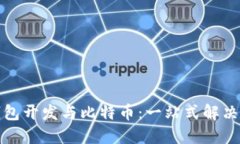 轻钱包开发与比特币：一
