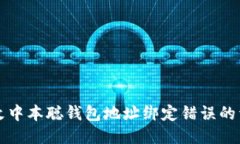 如何修改中本聪钱包地址