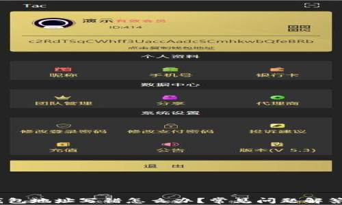 
转USDT时钱包地址写错怎么办？常见问题解答与解决方法