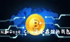 Shiba Inu和Doge Coin适合存储