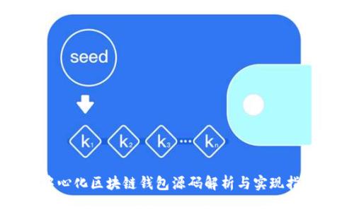 中心化区块链钱包源码解析与实现指南