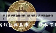 怎样查看以太坊钱包收益