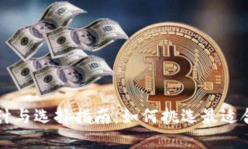 智能钱包的设计与选择指南：如何挑选最适合你的智能钱包