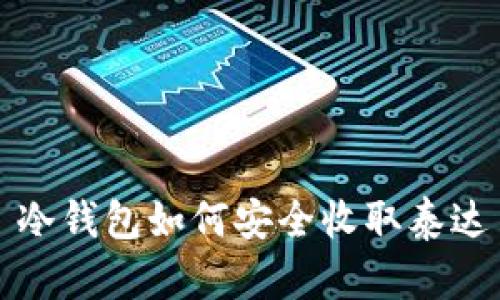 : 冷钱包如何安全收取泰达币