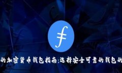 正规的加密货币钱包指南