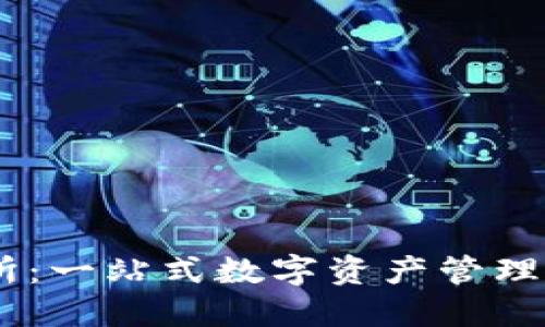USDT钱包交易所：一站式数字资产管理与交易解决方案
