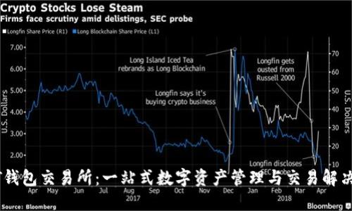 USDT钱包交易所：一站式数字资产管理与交易解决方案