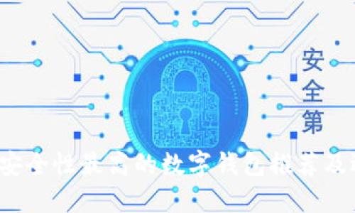 2023年安全性最高的数字钱包推荐及选择指南