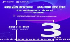 2023年安全性最高的数字钱