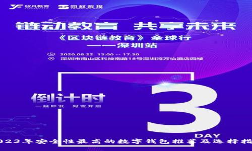 2023年安全性最高的数字钱包推荐及选择指南
