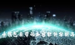 比特币钱包自带的加密软件分析与推荐