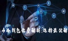 数字货币冷钱包收费解析