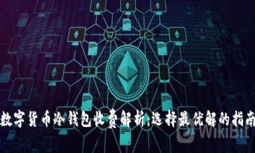 数字货币冷钱包收费解析：选择最优解的指南