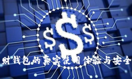 数字货币理财钱包的真实使用体验与安全性全面解析