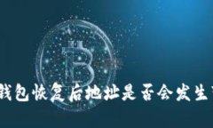 加密钱包恢复后地址是否