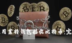 如何使用莱特钱包接收比