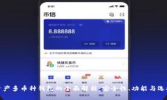 数字资产多币种钱包的全
